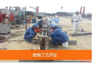 焊接工艺评定